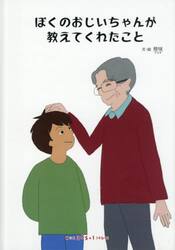 ぼくのおじいちゃんが教えてくれたこと