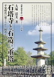 石塔寺と石造三重塔　平安時代に建てられた阿育王塔