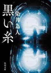 黒い糸