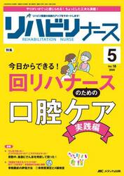 リハビリナース　リハビリ看護の実践力アップをサポートします！　第１８巻５号（２０２５−５）