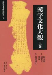 漢字文化大観　上巻