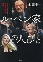 ル・ペン家の人びと　三世代でたどるフランス極右の実像