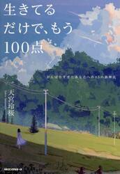 生きてるだけで、もう１００点　がんばりすぎたあなたへの８５の御神託