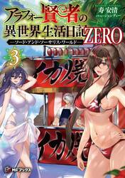 アラフォー賢者の異世界生活日記ＺＥＲＯ　ソード・アンド・ソーサリス・ワールド　３