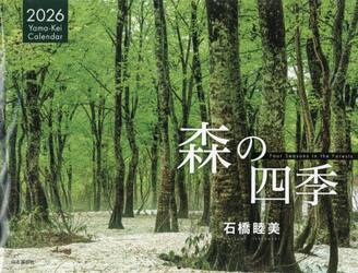 カレンダー　’２６　森の四季