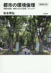 都市の環境倫理　持続可能性、都市における自然、アメニティ