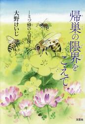 帰巣の限界をこえて　ミツ蜂の大冒険
