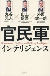 官民軍インテリジェンス