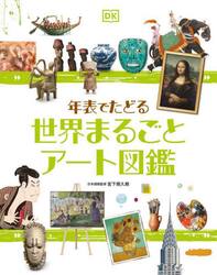 年表でたどる世界まるごとアート図鑑