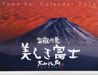 カレンダー　’２６　富嶽万象美しき富士