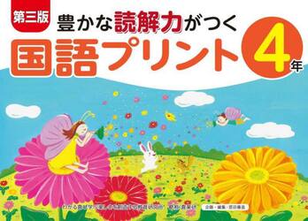 豊かな読解力がつく国語プリント　４年