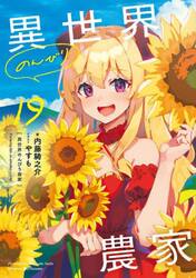 異世界のんびり農家　１９