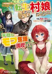 転生したら村娘だったので平穏なモブ生活を満喫します　中身は元おっさんだから、ヒロインフラグは全力回避！