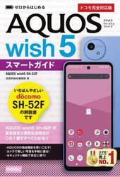 ゼロからはじめるＡＱＵＯＳ　ｗｉｓｈ５スマートガイド　ドコモ完全対応版