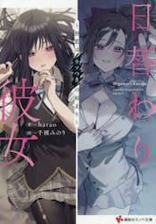 日替わり彼女　初恋はウソつきの始まり