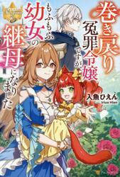 巻き戻り冤罪令嬢ですが、もふもふ幼女の継母になりました