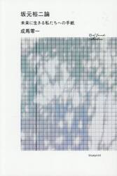 坂元裕二論　未来に生きる私たちへの手紙