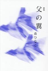 父の翼　歌集