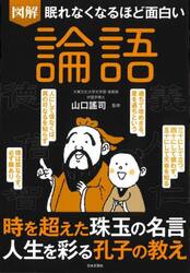 図解眠れなくなるほど面白い論語
