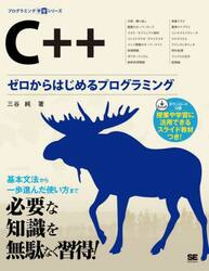 Ｃ＋＋　ゼロからはじめるプログラミング