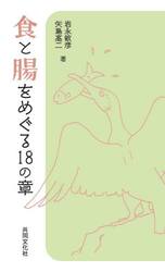 食と腸をめぐる１８の章