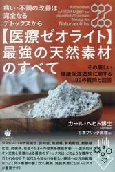 〈医療ゼオライト〉最強の天然素材のすべて　病い・不調の改善は完全なるデトックスから　その著しい健康促進効果に関する１００の質問と回答