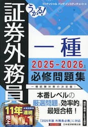 うかる！証券外務員一種必修問題集　２０２５−２０２６年版