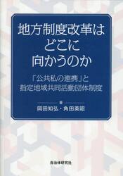 地方制度改革はどこに向かうのか　「公共私の連携」と指定地域共同活動団体制度