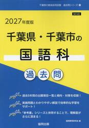 ’２７　千葉県・千葉市の国語科過去問
