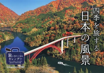 カレンダー’２６　四季を旅する日本の風景