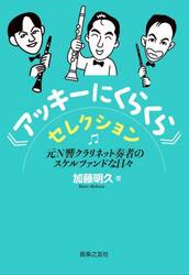 《アッキーにくらくら》セレクション　元Ｎ響クラリネット奏者のスケルツァンドな日々