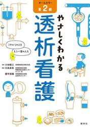 やさしくわかる透析看護