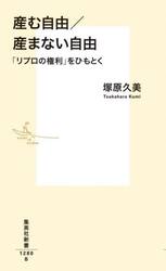 産む自由／産まない自由　「リプロの権利」をひもとく