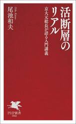活断層のリアル　京大元総長が語る入門講義