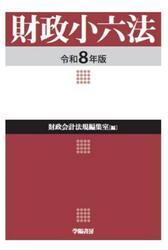 財政小六法　令和８年版