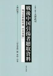 戦後中国引揚者聴取資料　２１