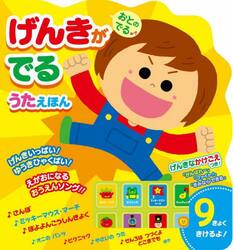おとのでる♪げんきがでるうたえほん