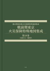 戦前期東京火災保険特殊地図集成　１８