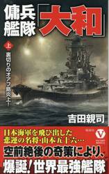 傭兵艦隊「大和」　上