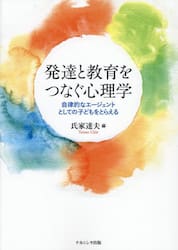 発達と教育をつなぐ心理学