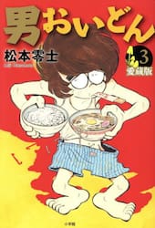 男おいどん　第３巻