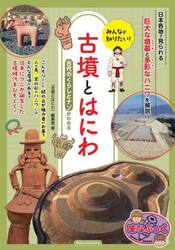 みんなが知りたい！古墳とはにわ　古代のくらしとナゾがわかる