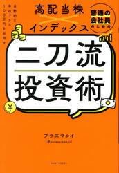 普通の会社員のための高配当株×インデックス二刀流投資術　自動的に年収プラス１００万円を目指す