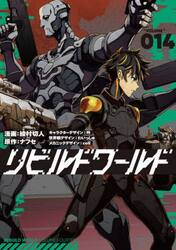 リビルドワールド　１４