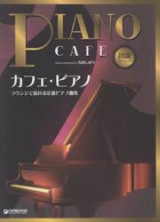 カフェ・ピアノ　ラウンジで流れる定番ピア