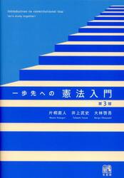 一歩先への憲法入門