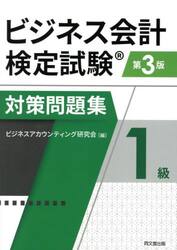 ビジネス会計検定試験対策問題集１級