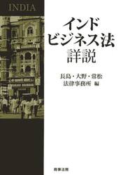 インドビジネス法詳説