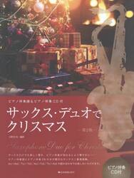 サックス・デュオでクリスマス