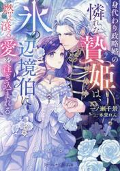 身代わり政略婚の憐れな贄姫は、氷の辺境伯に燃え滾る愛を注ぎ込まれる